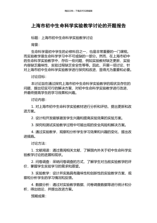 上海市初中生命科学实验教学研究的开题报告
