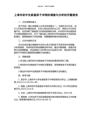 上海市初中生家庭亲子冲突的调查与分析的开题报告