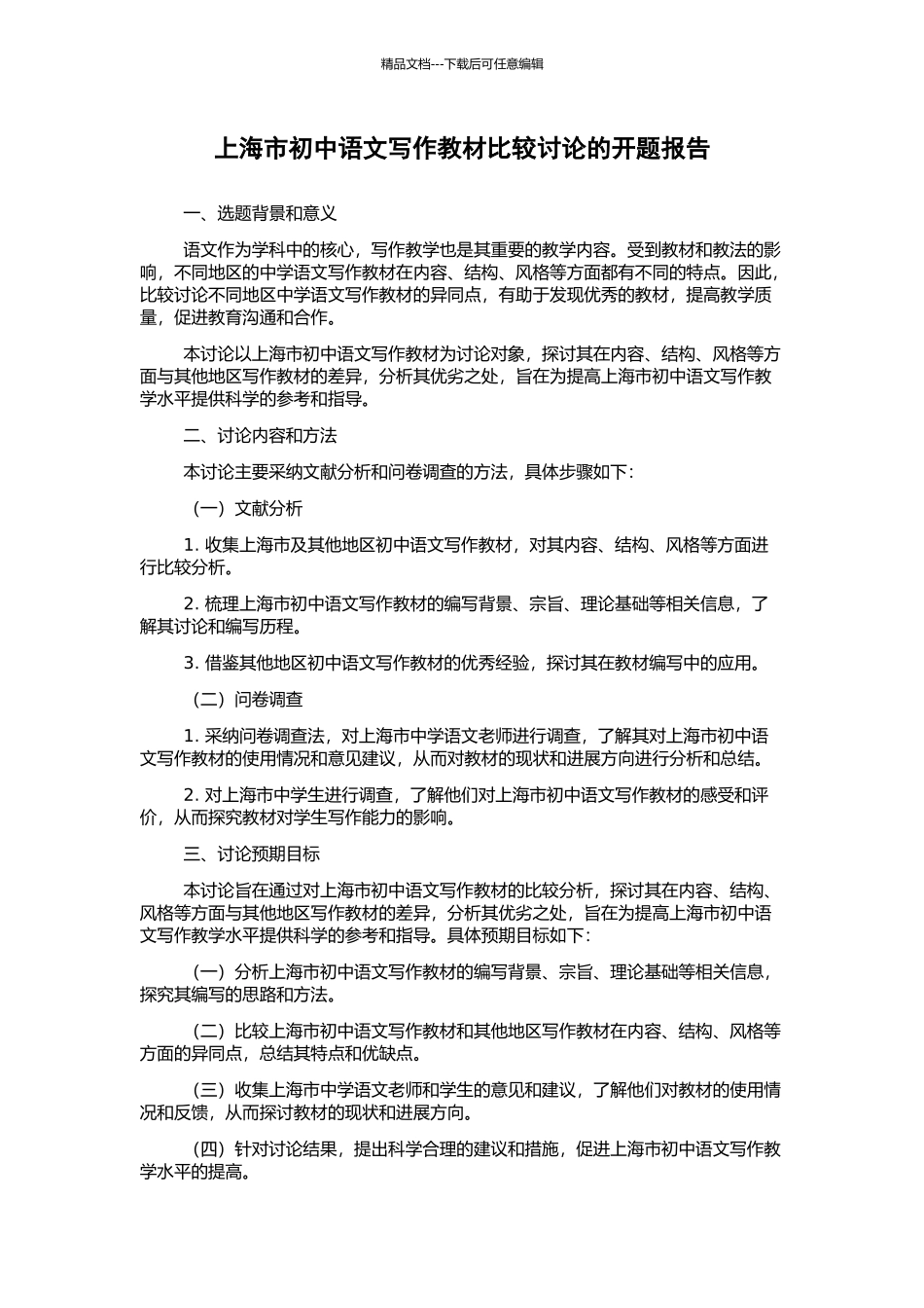 上海市初中语文写作教材比较研究的开题报告_第1页