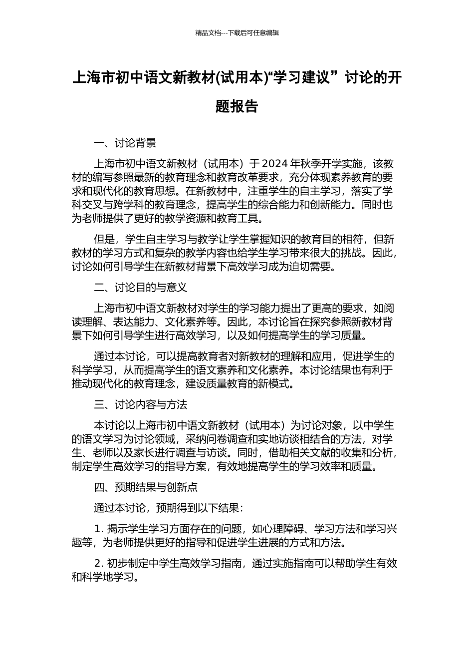 上海市初中语文新教材“学习建议”研究的开题报告_第1页