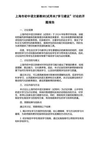 上海市初中语文新教材“学习建议”研究的开题报告