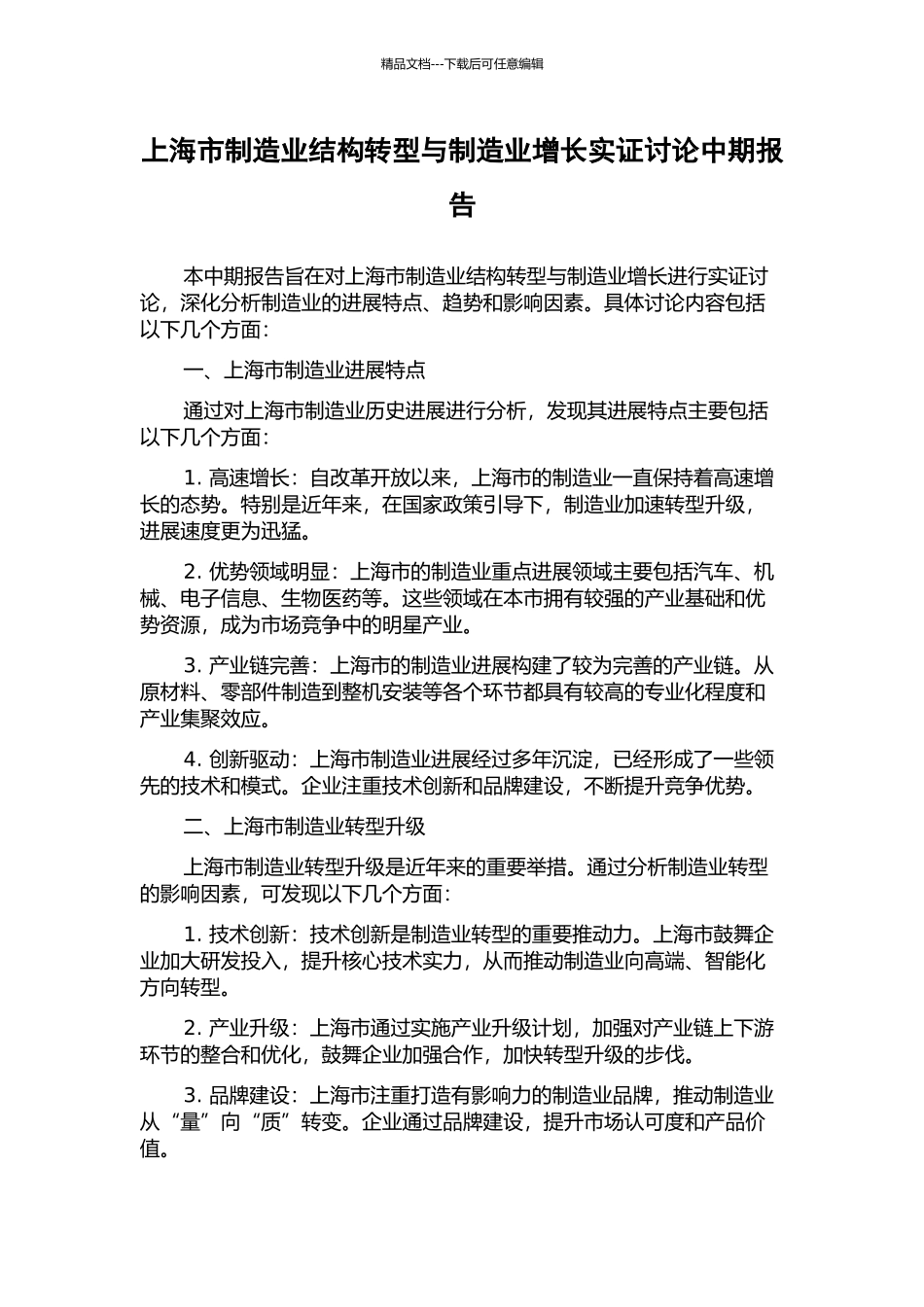 上海市制造业结构转型与制造业增长实证研究中期报告_第1页