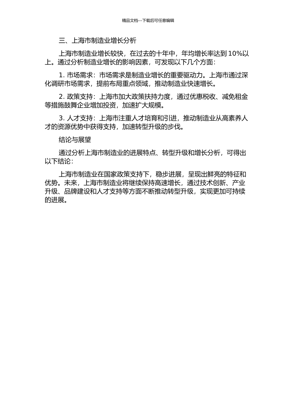 上海市制造业结构转型与制造业增长实证研究中期报告_第2页