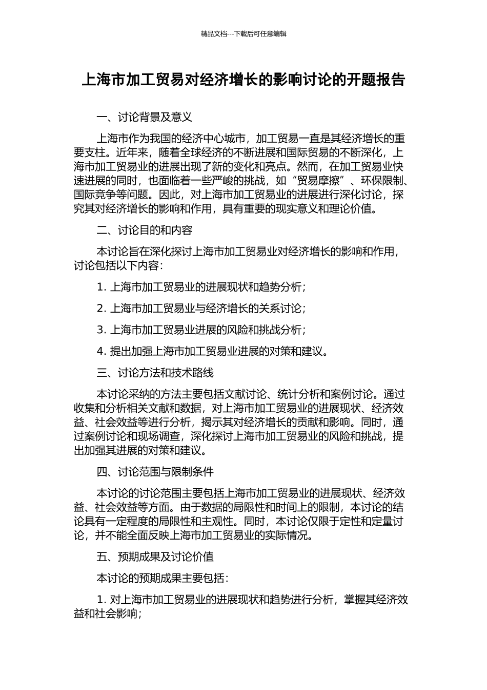 上海市加工贸易对经济增长的影响研究的开题报告_第1页