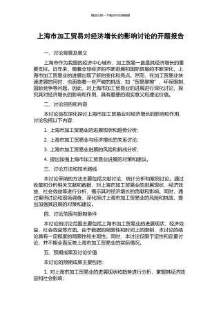 上海市加工贸易对经济增长的影响研究的开题报告