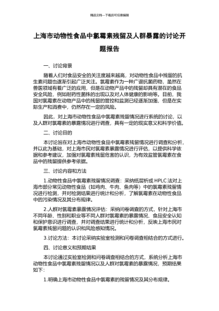上海市动物性食品中氯霉素残留及人群暴露的研究开题报告