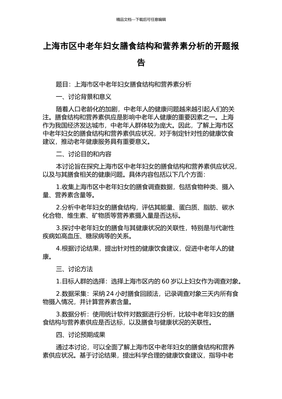 上海市区中老年妇女膳食结构和营养素分析的开题报告_第1页
