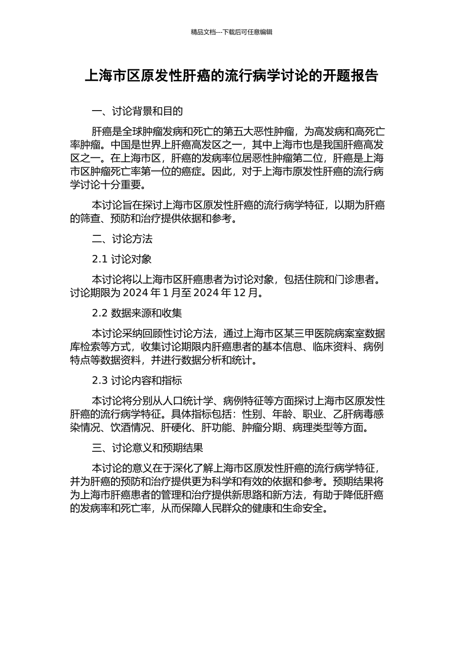 上海市区原发性肝癌的流行病学研究的开题报告_第1页
