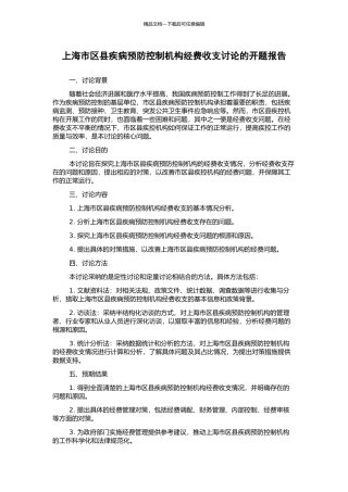 上海市区县疾病预防控制机构经费收支研究的开题报告