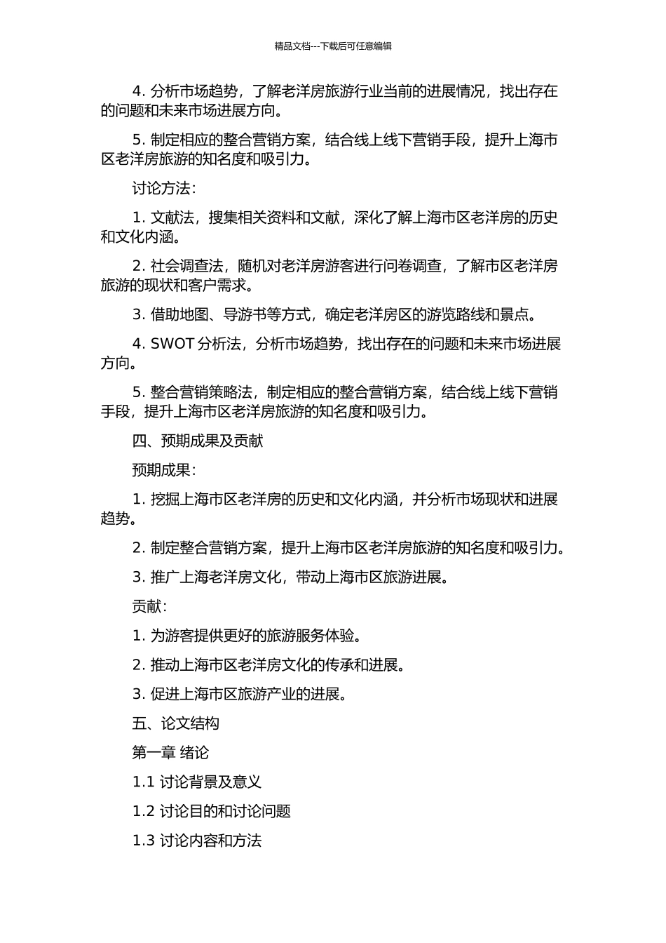 上海市区经典老洋房文化之旅整合营销策划的开题报告_第2页