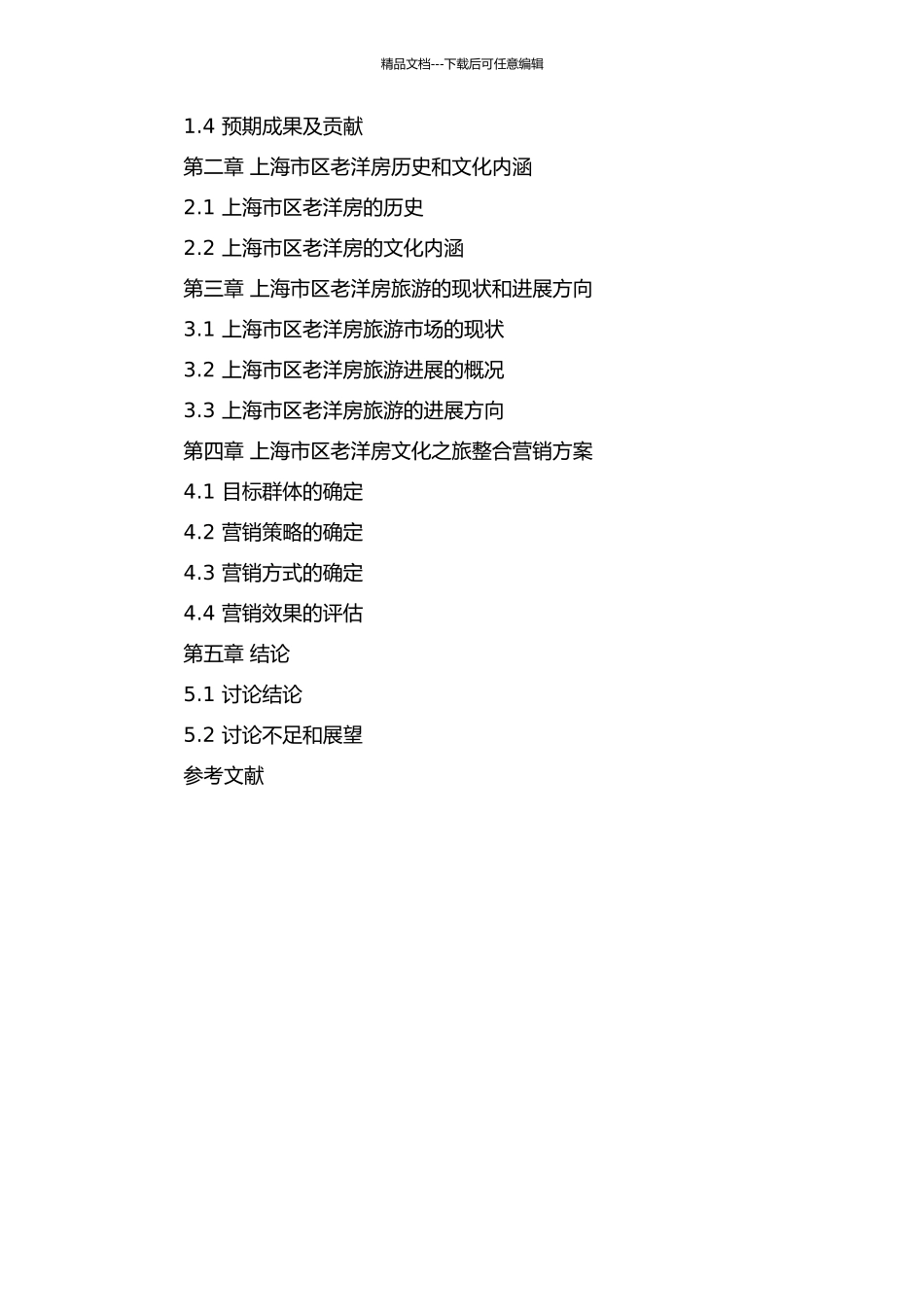 上海市区经典老洋房文化之旅整合营销策划的开题报告_第3页