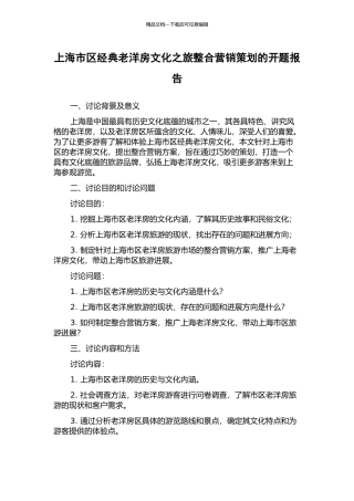 上海市区经典老洋房文化之旅整合营销策划的开题报告
