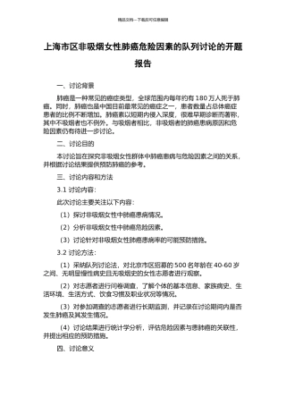 上海市区非吸烟女性肺癌危险因素的队列研究的开题报告