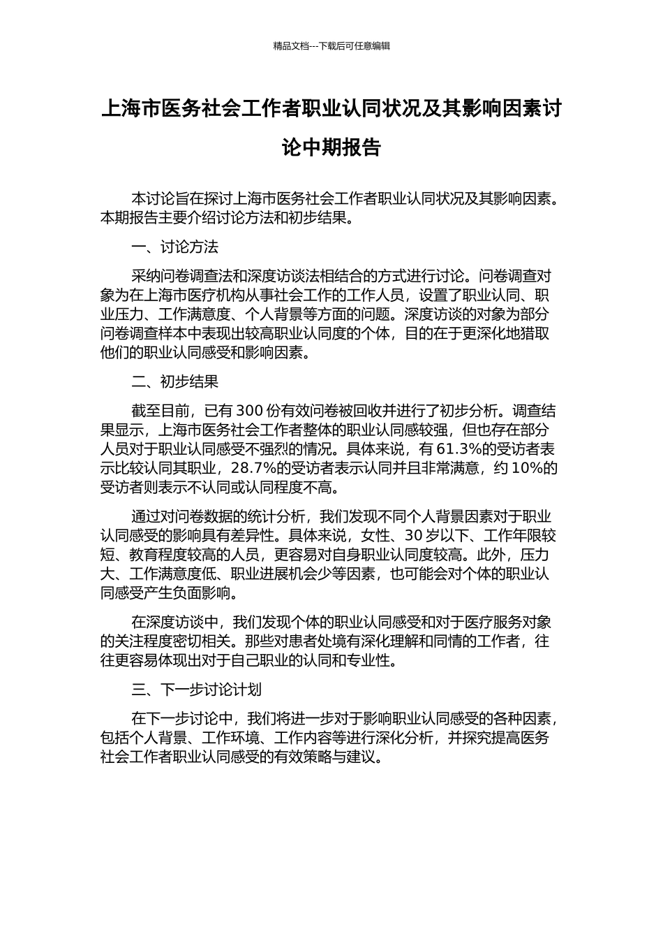上海市医务社会工作者职业认同状况及其影响因素研究中期报告_第1页