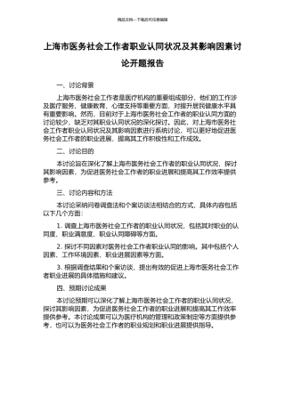 上海市医务社会工作者职业认同状况及其影响因素研究开题报告