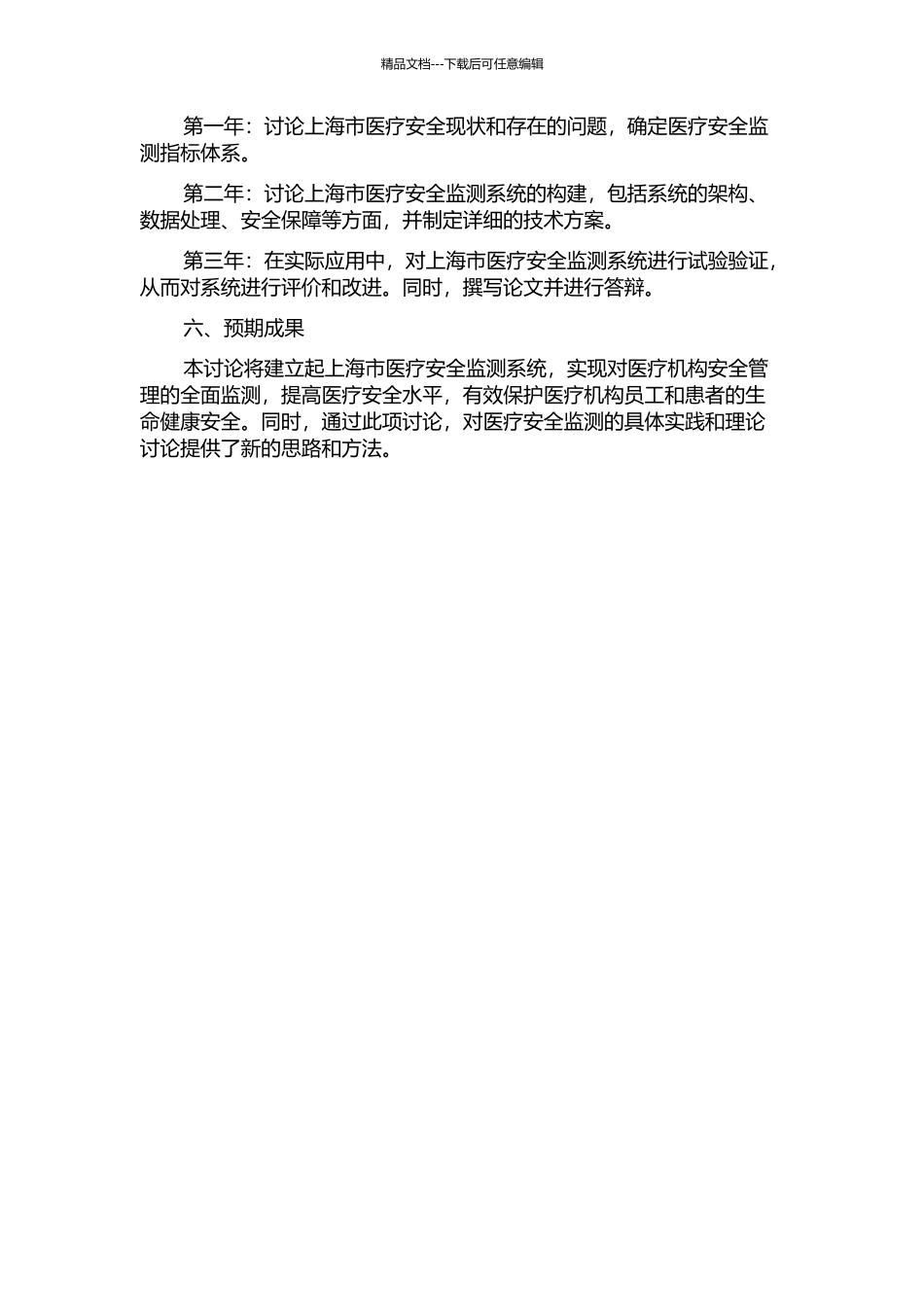 上海市医疗安全监测系统研究的开题报告_第2页