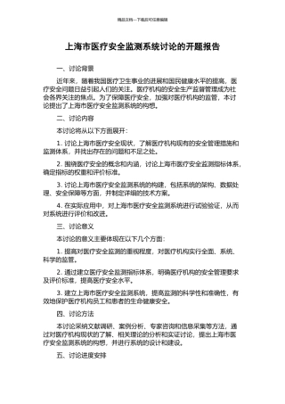 上海市医疗安全监测系统研究的开题报告