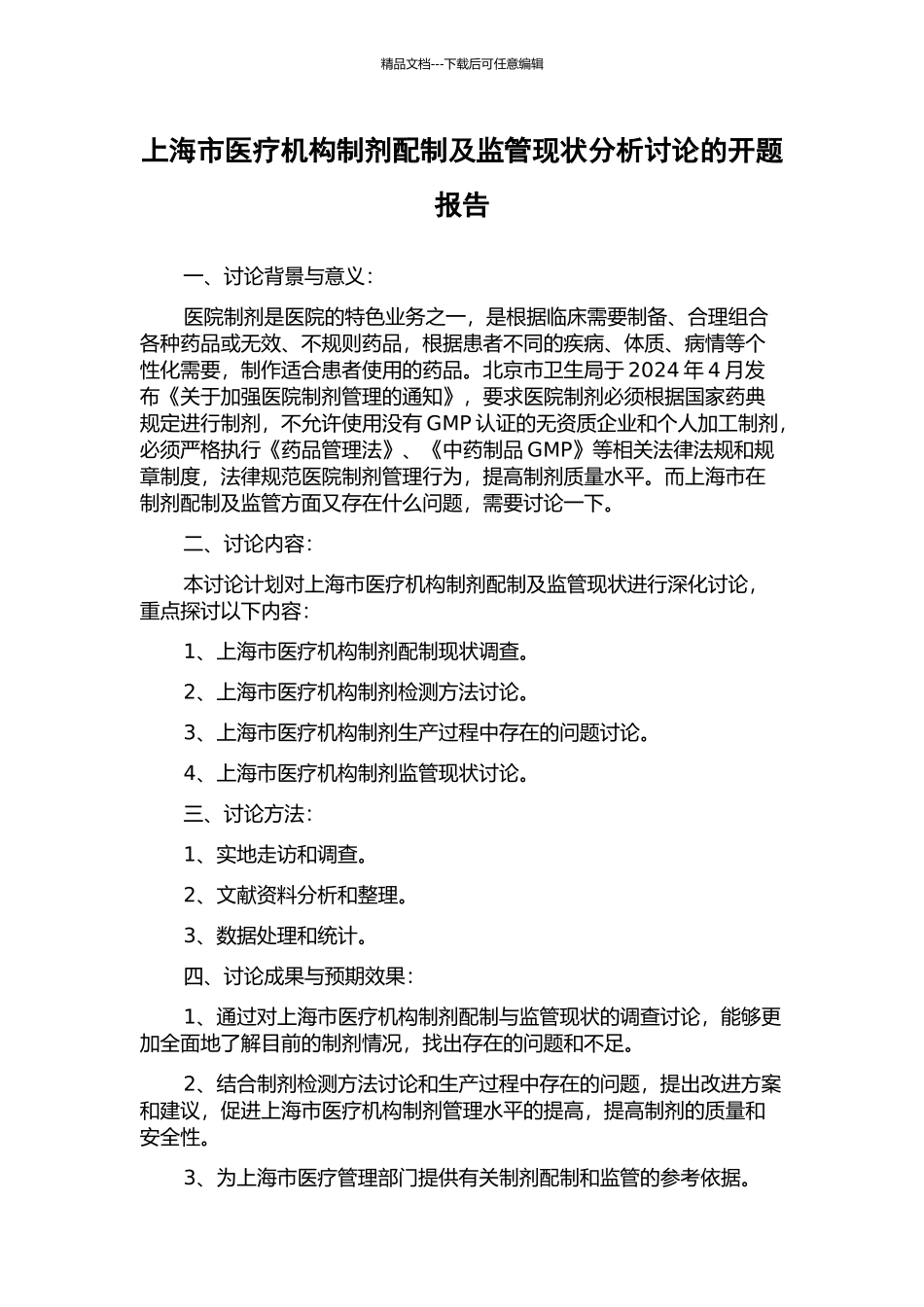 上海市医疗机构制剂配制及监管现状分析研究的开题报告_第1页