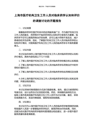 上海市医疗机构卫生工作人员对临床药学认知和评价的调查研究的开题报告