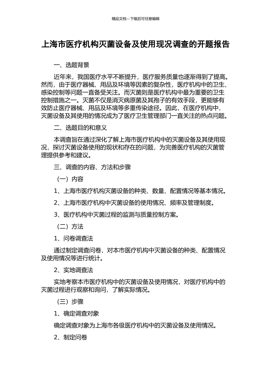 上海市医疗机构灭菌设备及使用现况调查的开题报告_第1页