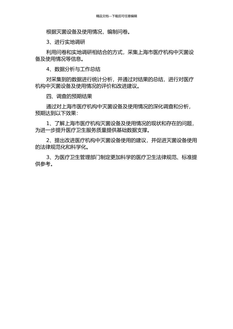 上海市医疗机构灭菌设备及使用现况调查的开题报告_第2页