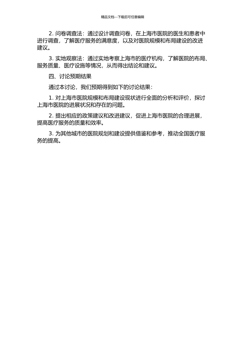 上海市医院规模和布局建设现状分析与评价研究的开题报告_第2页