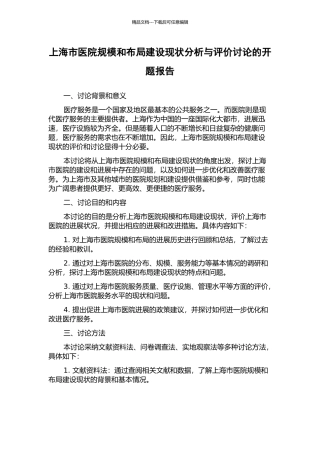 上海市医院规模和布局建设现状分析与评价研究的开题报告