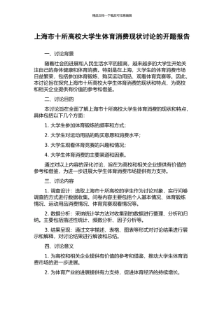 上海市十所高校大学生体育消费现状研究的开题报告