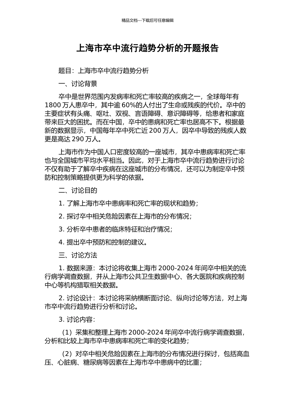 上海市卒中流行趋势分析的开题报告_第1页