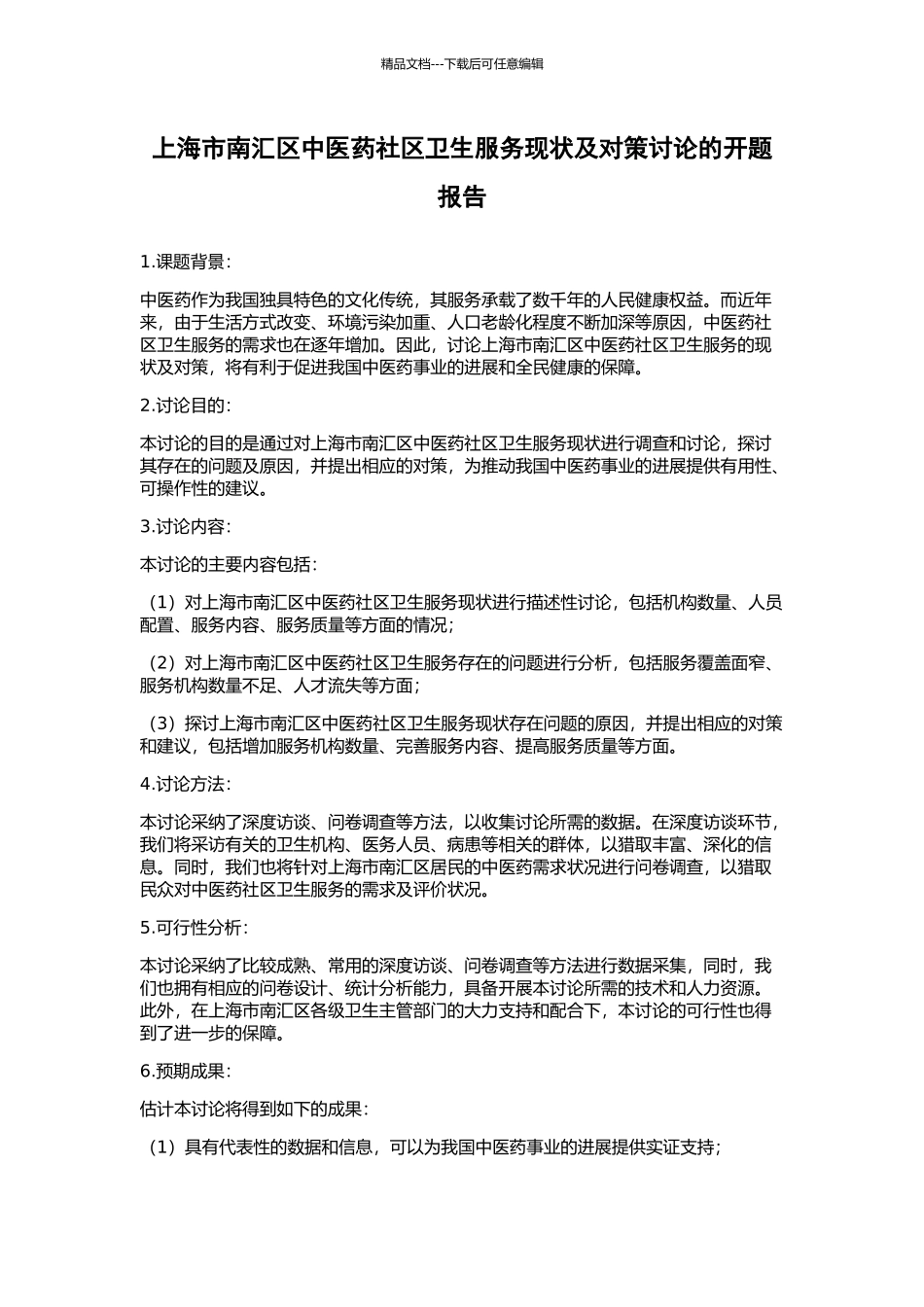 上海市南汇区中医药社区卫生服务现状及对策研究的开题报告_第1页