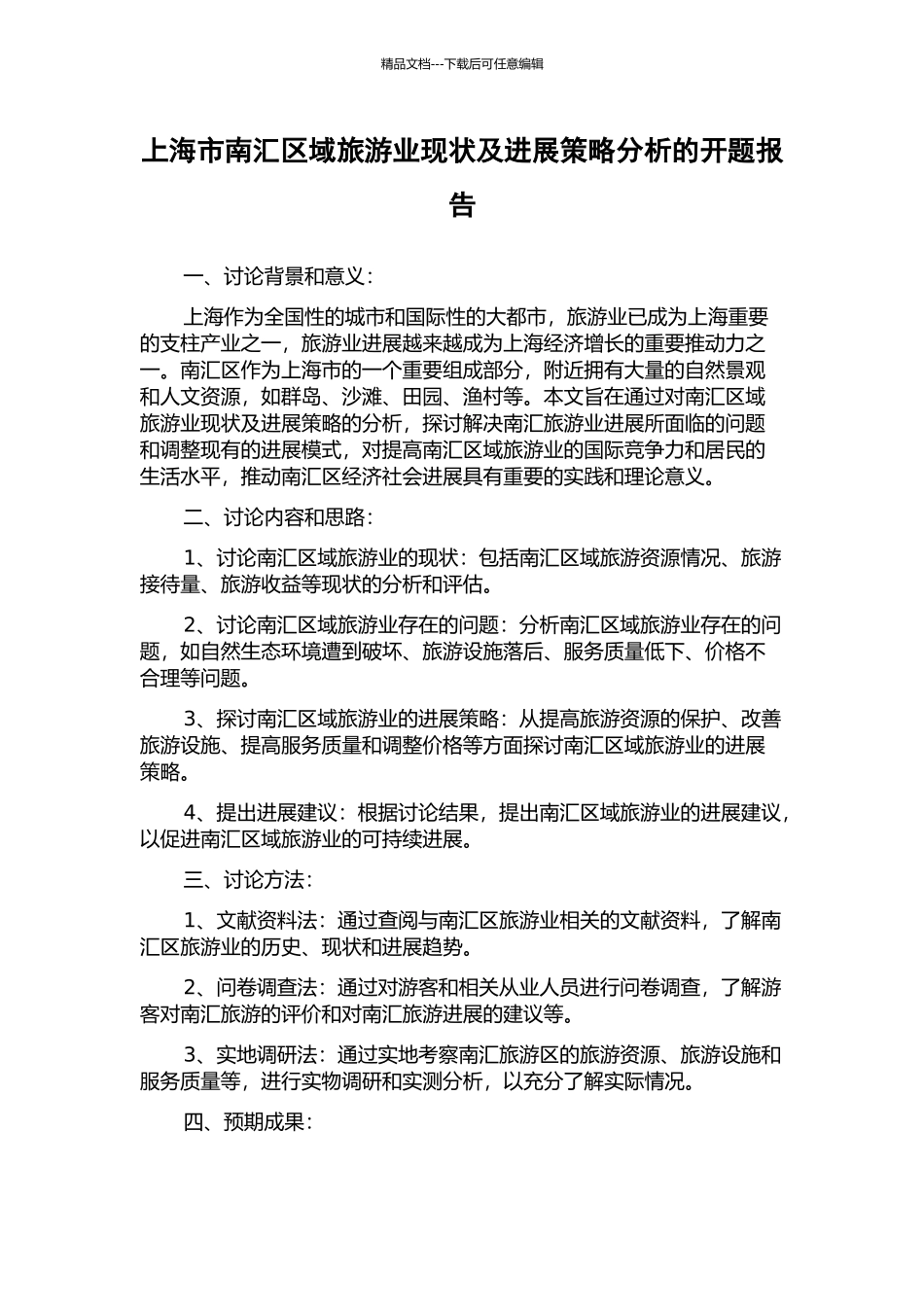 上海市南汇区域旅游业现状及发展策略分析的开题报告_第1页