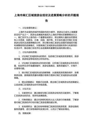 上海市南汇区域旅游业现状及发展策略分析的开题报告