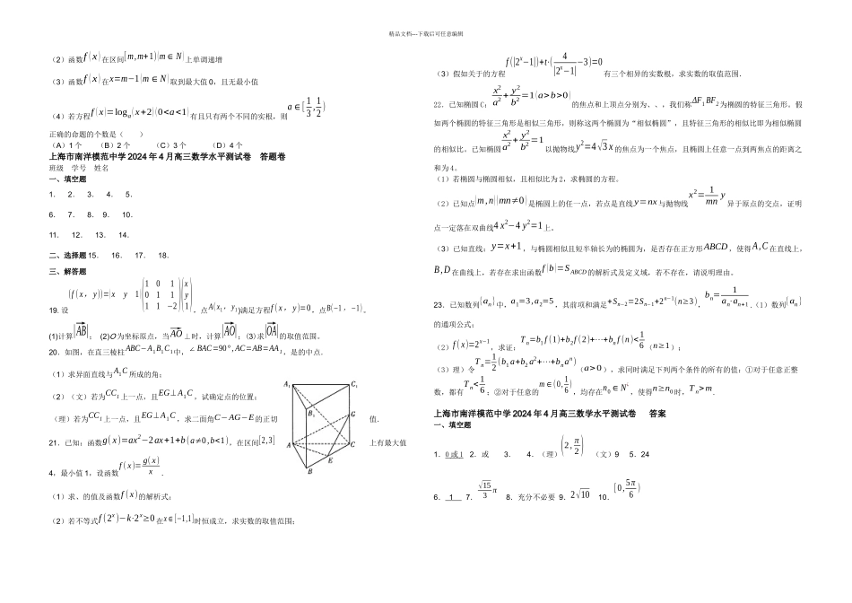 上海市南洋模范中学月高三数学模拟试卷含答案_第2页