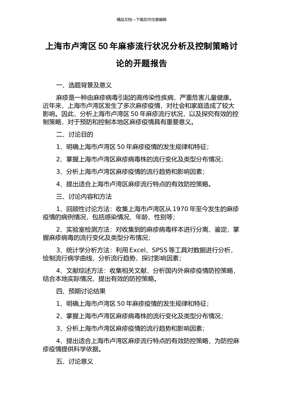上海市卢湾区50年麻疹流行状况分析及控制策略研究的开题报告_第1页