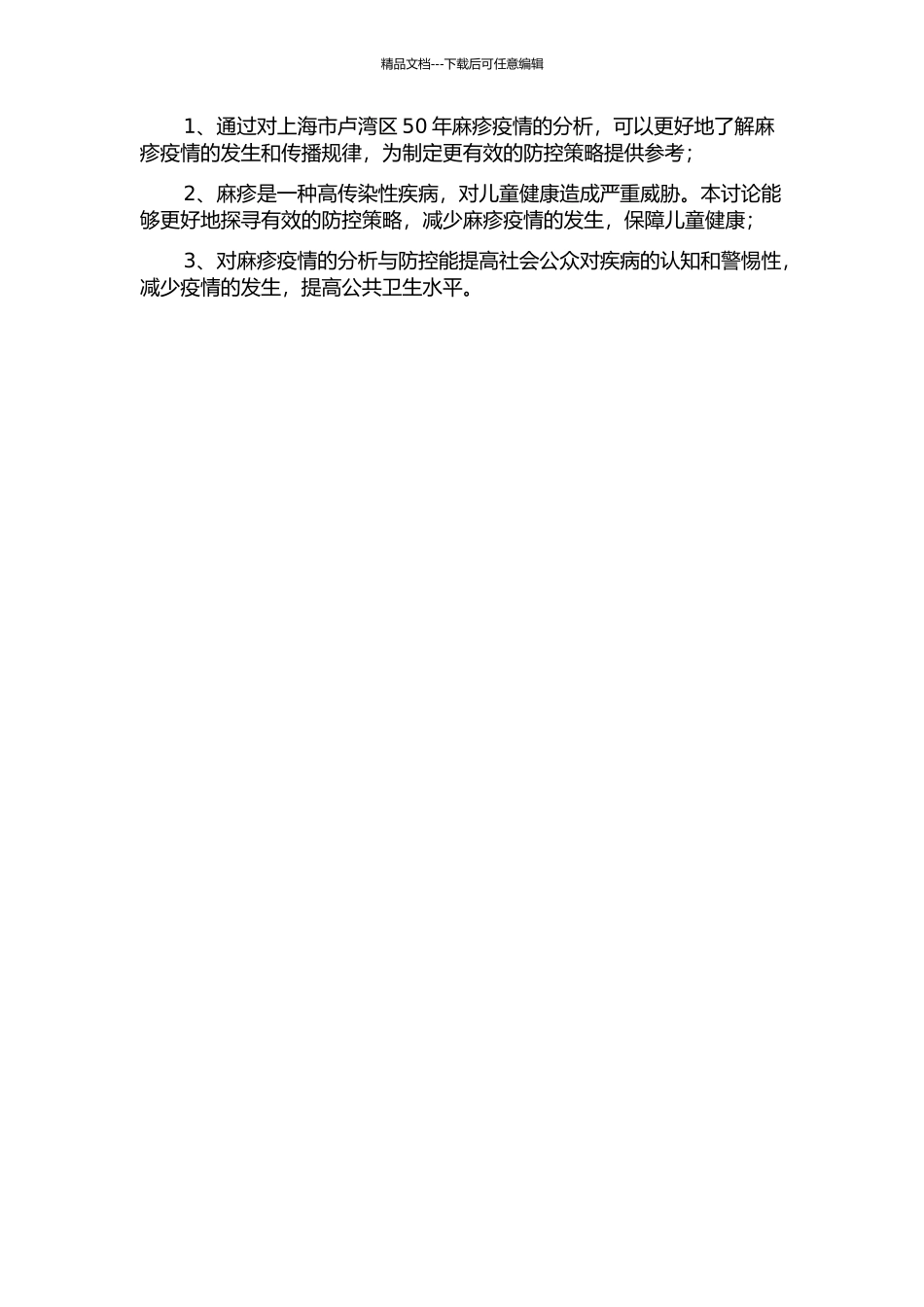 上海市卢湾区50年麻疹流行状况分析及控制策略研究的开题报告_第2页