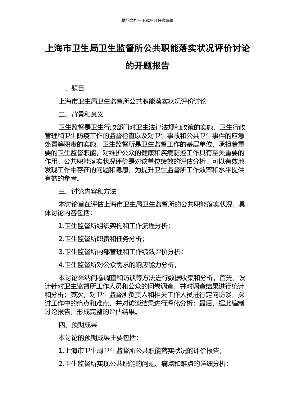 上海市卫生局卫生监督所公共职能落实状况评价研究的开题报告_第1页