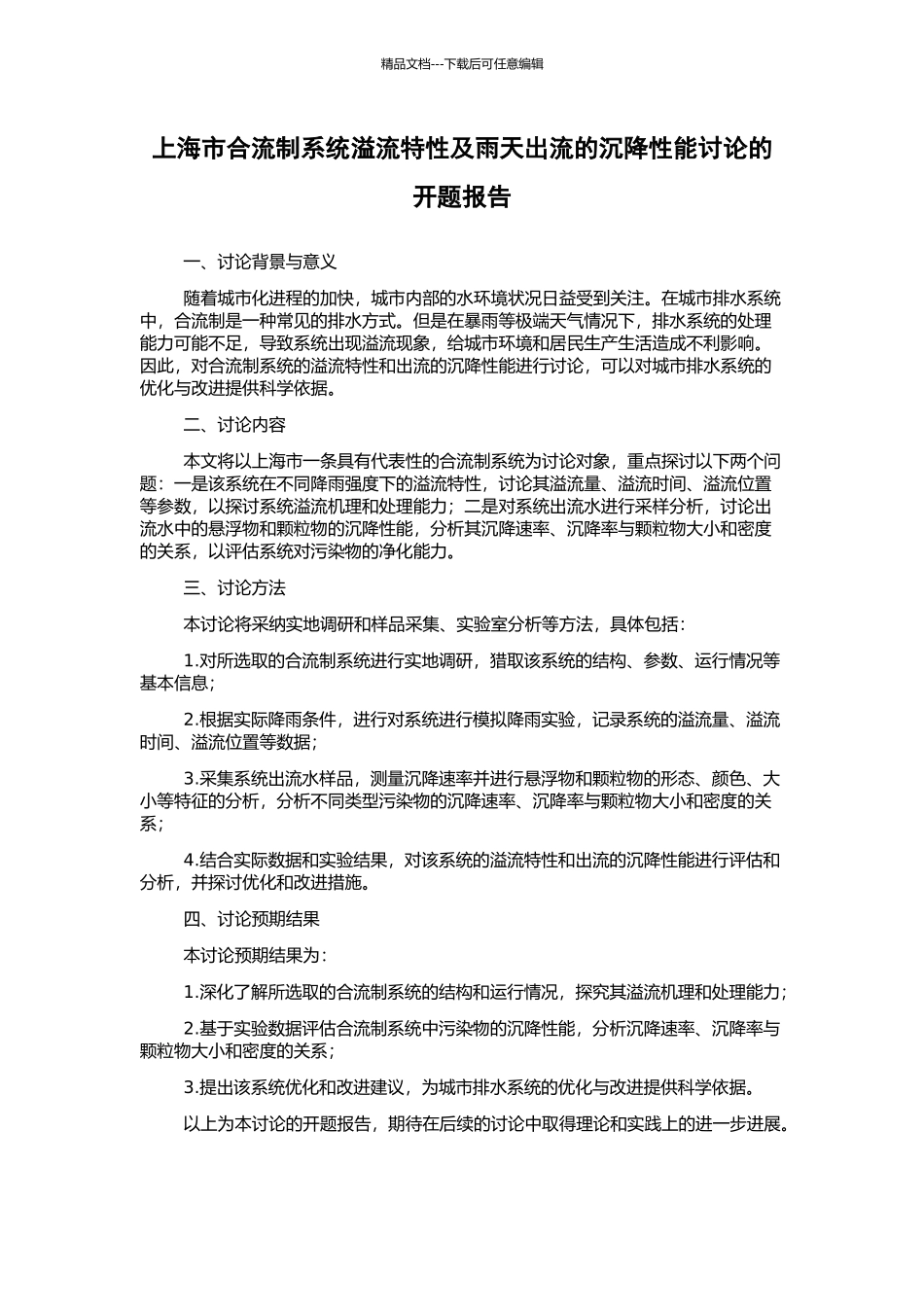 上海市合流制系统溢流特性及雨天出流的沉降性能研究的开题报告_第1页
