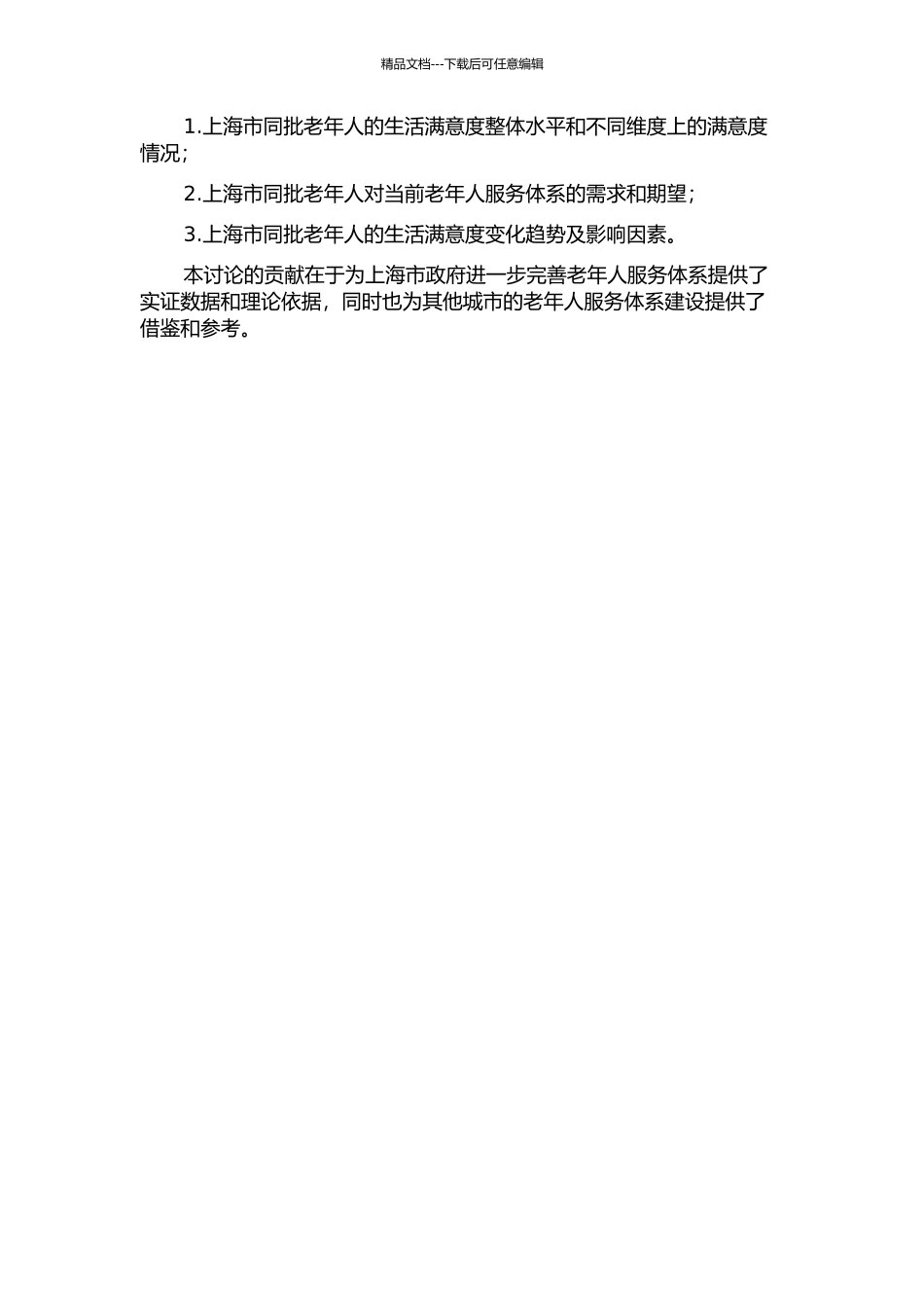 上海市同批老年人生活满意度的跟踪分析的开题报告_第2页