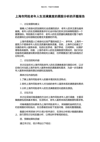 上海市同批老年人生活满意度的跟踪分析的开题报告