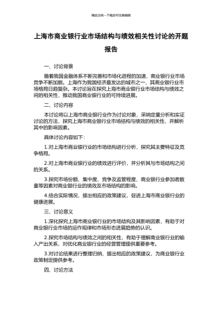 上海市商业银行业市场结构与绩效相关性研究的开题报告