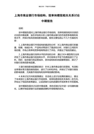 上海市商业银行市场结构、效率和绩效相关关系研究中期报告