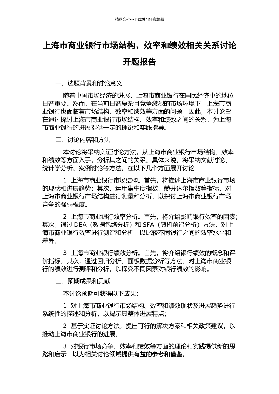 上海市商业银行市场结构、效率和绩效相关关系研究开题报告_第1页