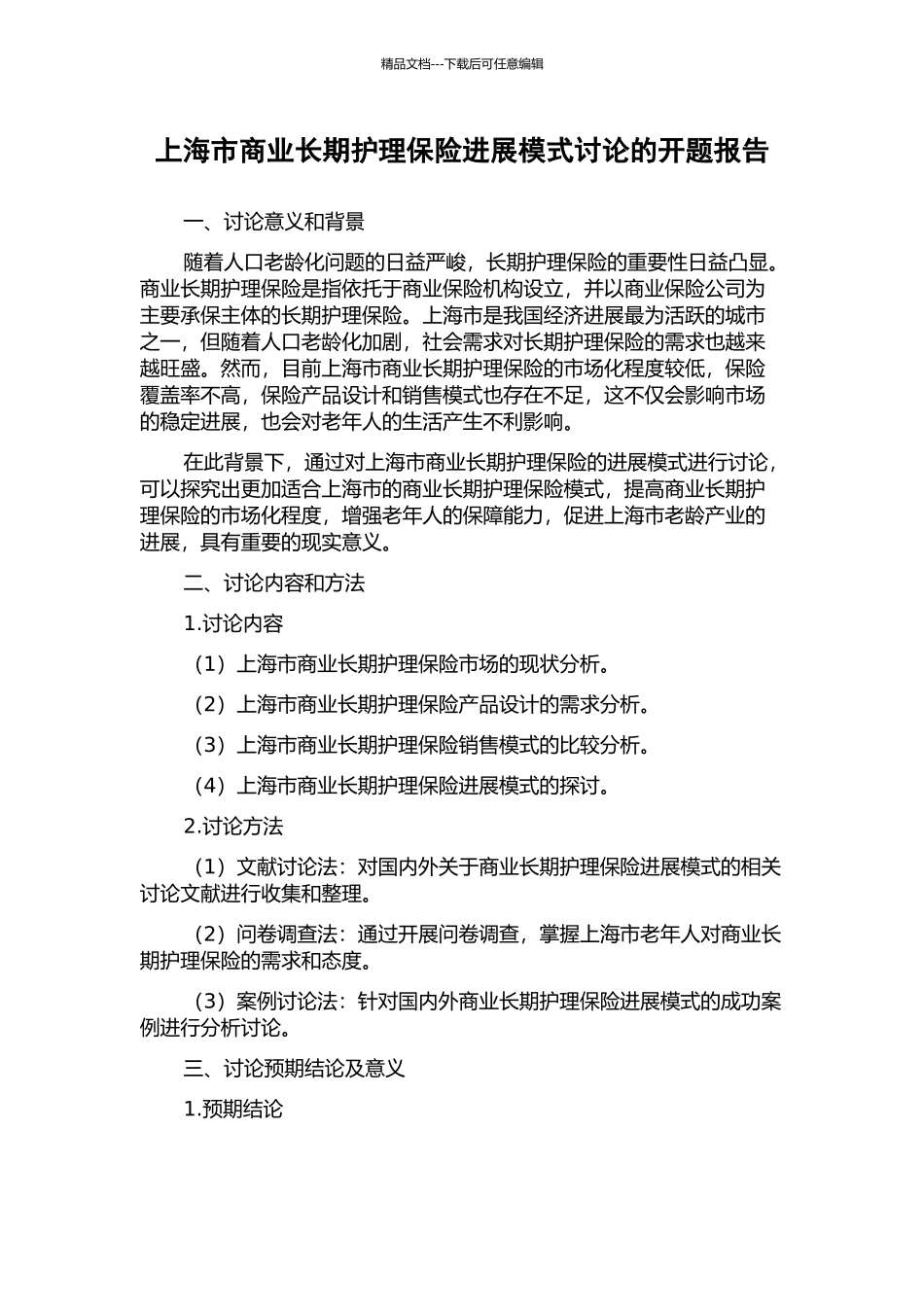 上海市商业长期护理保险发展模式研究的开题报告_第1页