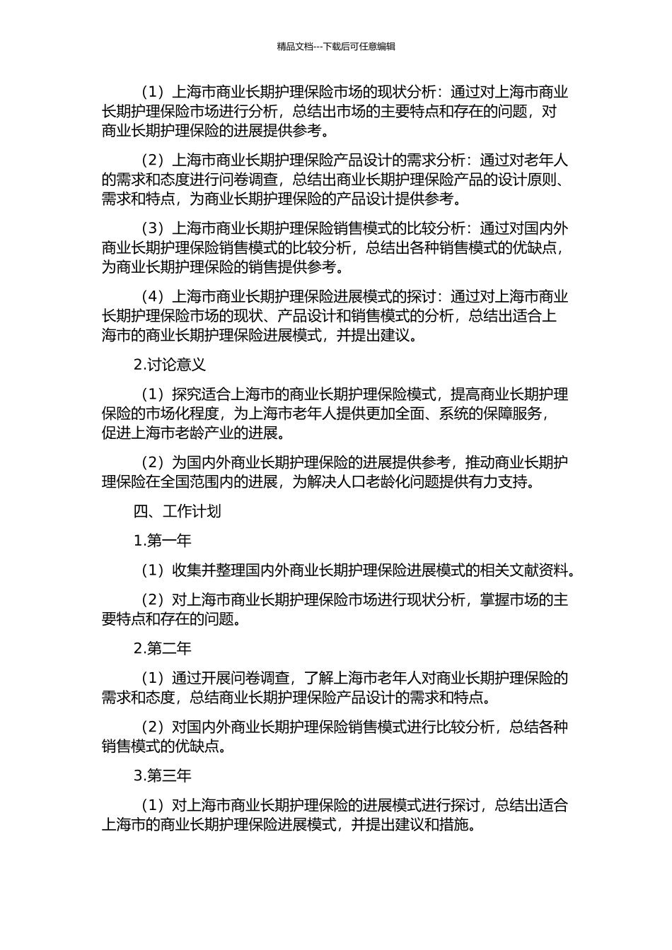 上海市商业长期护理保险发展模式研究的开题报告_第2页