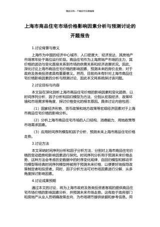 上海市商品住宅市场价格影响因素分析与预测研究的开题报告
