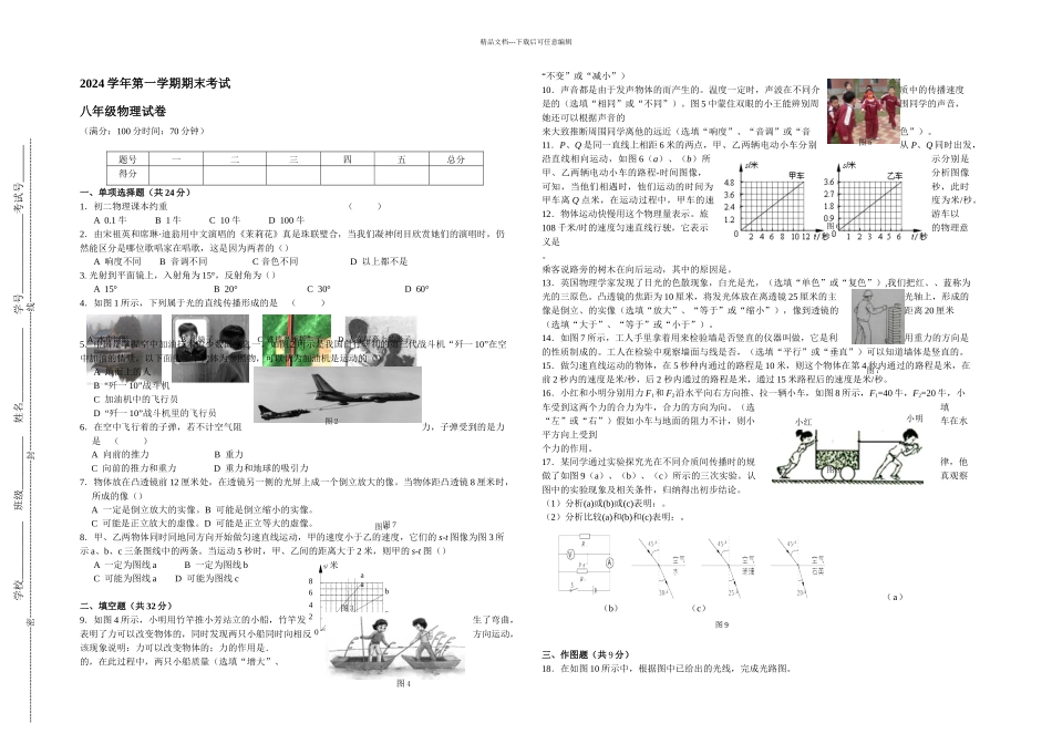 上海市嘉定区八年级上学期期末考试物理试题_第1页