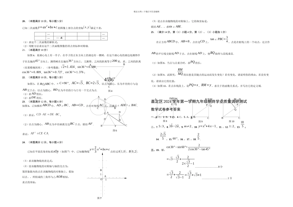 上海市嘉定区初三数学一模考试卷及答案_第2页