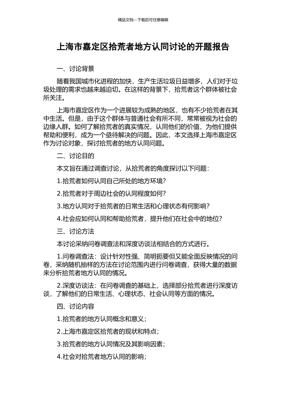 上海市嘉定区拾荒者地方认同研究的开题报告_第1页