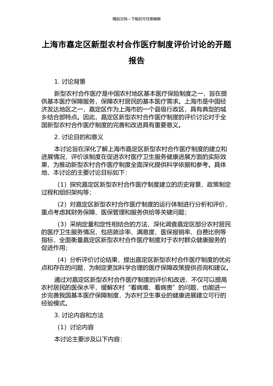 上海市嘉定区新型农村合作医疗制度评价研究的开题报告_第1页