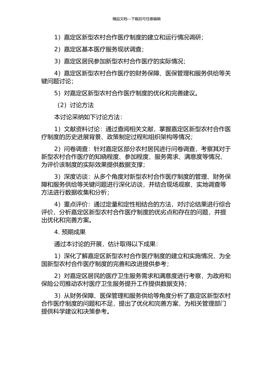 上海市嘉定区新型农村合作医疗制度评价研究的开题报告_第2页